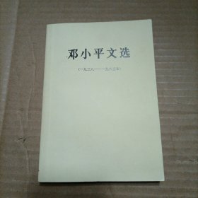 邓小平文选（一九三八一一九六五年）