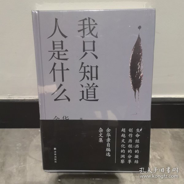 我只知道人是什么：2021精装新版（余华亲自编选）