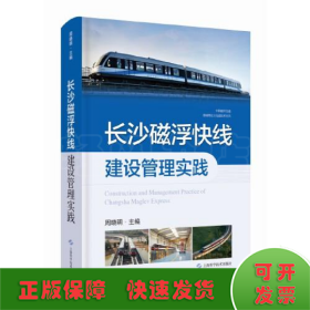 长沙磁浮快线建设管理实践(中国磁浮交通基础理论与先进技术丛书)