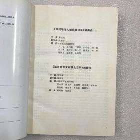 温州地方文献联合目录 16开平装一厚册全 一版一印 以实拍图为准