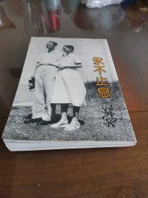 永不止息（作者签名）