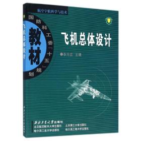 飞机体设计/李为吉/国科工委 国防科技 主编李为吉 新华正版