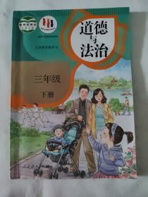 义务教育教科书 道德与法治 3年级 下册