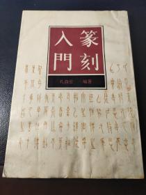 篆刻入门