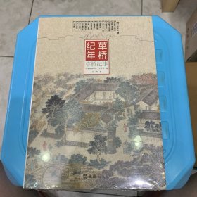 草桥纪事（全二册）（全新未拆封）