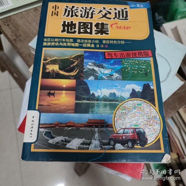 中国旅游交通地图集