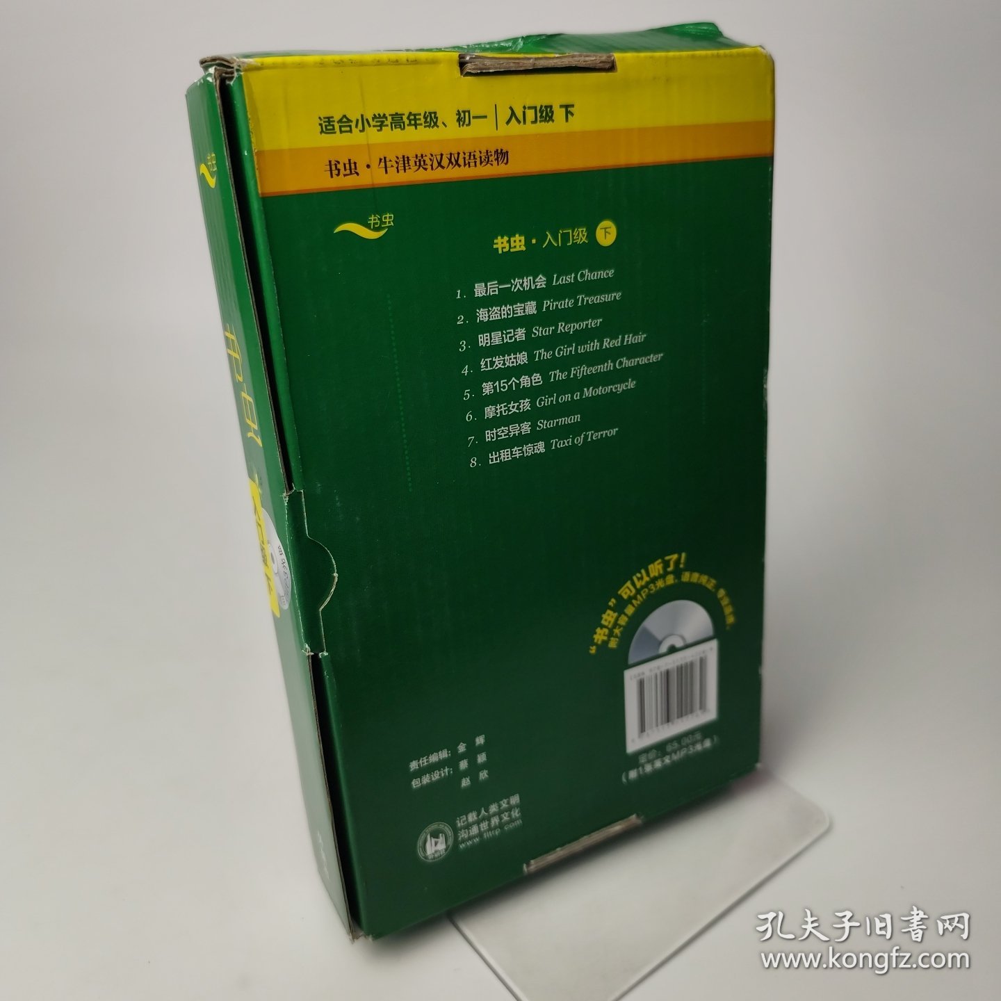 书虫.牛津英汉双语读物入门级下 6本合售附英文MP3光盘，缺时空异客、出租车惊魂2本