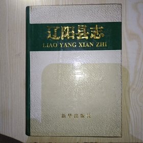 辽阳县志