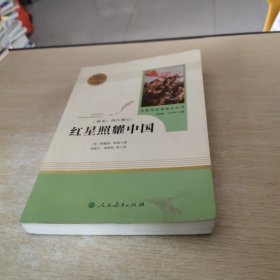 红星照耀中国 名著阅读课程化丛书 八年级上册