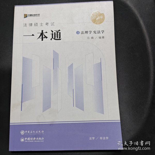 2024众合法硕马峰考研法律硕士联考一本通法理学宪法学课配资料