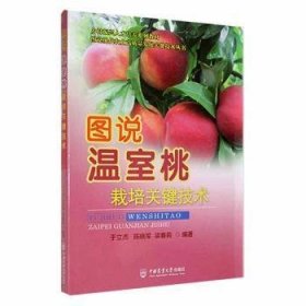 全新正版图说温室桃栽培关键技术9787565527586