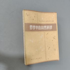 哲学中的自然科学