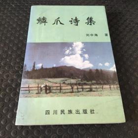 鱗爪詩集