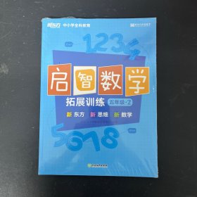 新东方 中小学全科教育 启智数学C：拓展训练五年级2 新东方 新思维 新数学 全二册 2本合售【全新未拆封】