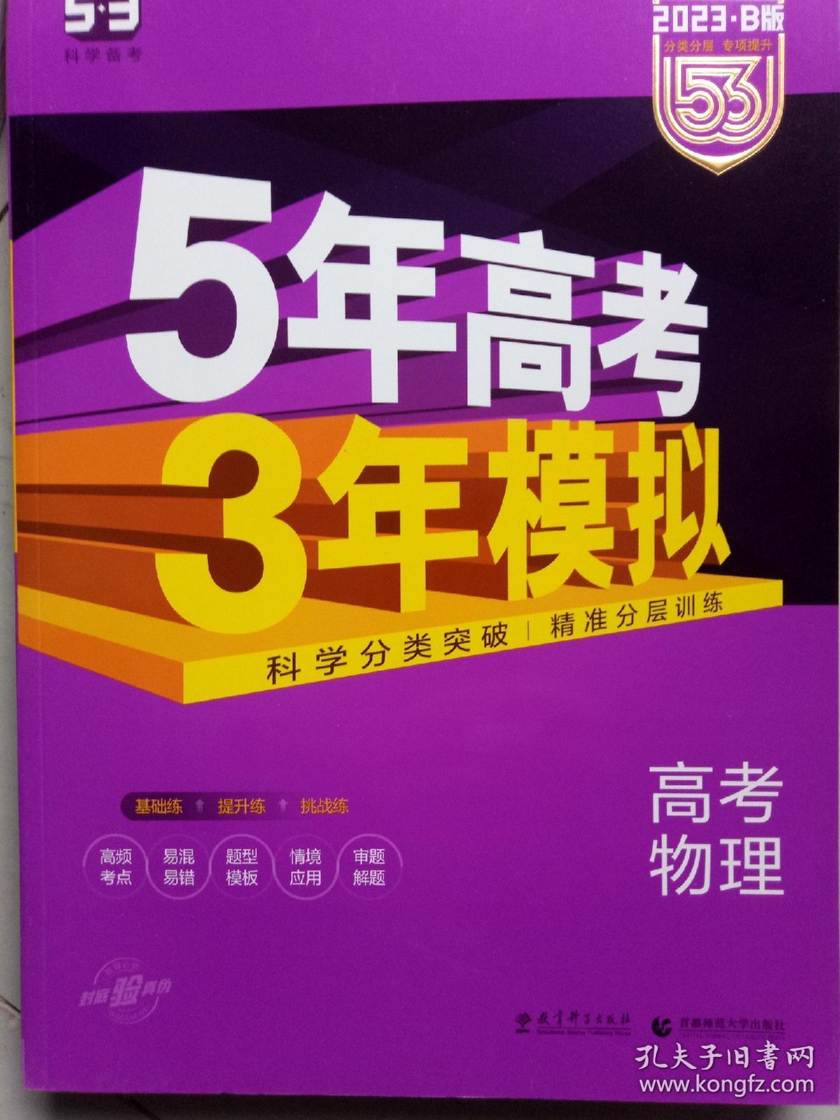 高考物理2023B版专项测试 5年高考3年模拟（全国卷2、3及海南适用）/五年高考三年模拟 曲一线科学备考