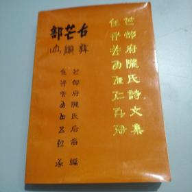 芒部府陇氏诗文集 第一辑   毛笔签赠盖印本