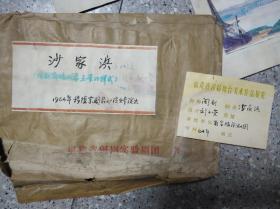 闽剧:《沙家浜》手绘舞美  1964 年  省实验闽剧团  刘子崇   孔网唯一