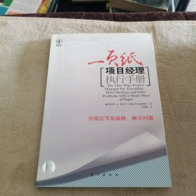 一页纸项目经理执行手册