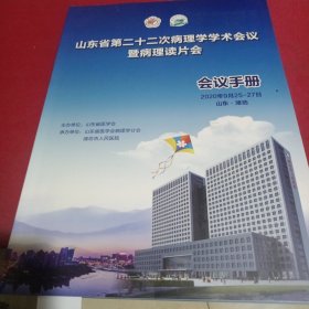 山东省第二十二次病理学学术会议暨病理读片会