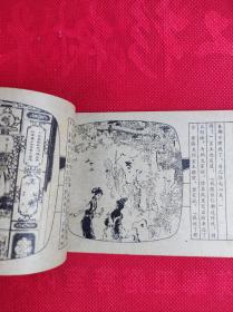 《紫娟情辞试莽玉》64开 徐晓平绘 85品。A1