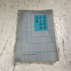 寻访鲁迅在上海的足迹