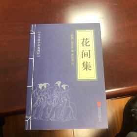 中华国学经典精粹·名家诗词经典必读本:花间集