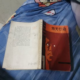烛火行动