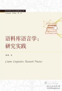 语料库语言学:研究实践:research practice