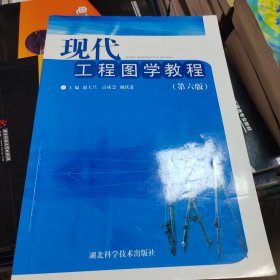 现代工程图学第6版