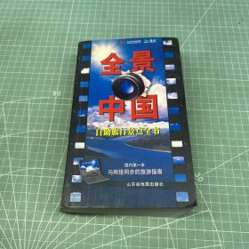 全景中国自助旅行景点全书