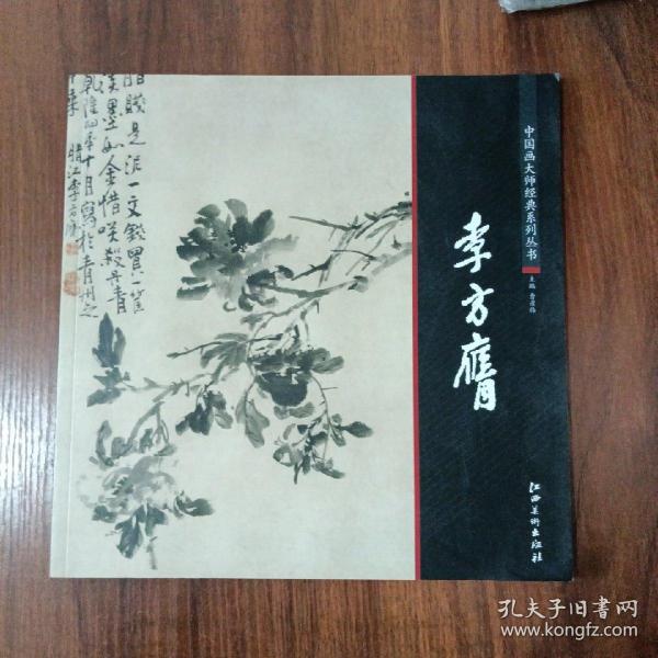 中国画大师经典系列丛书  李方膺