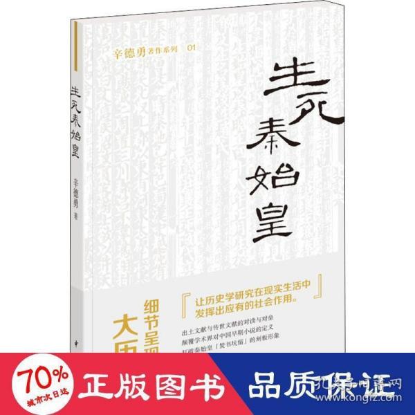 生死秦始皇（辛德勇著作系列）