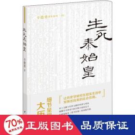 生死秦始皇 中国历史 辛德勇