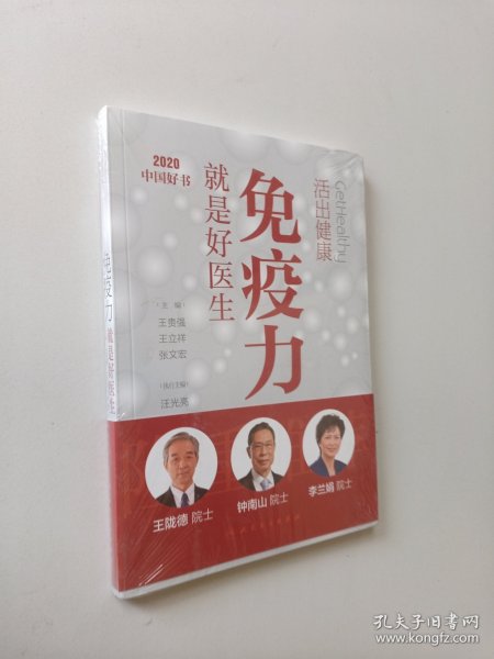 活出健康——免疫力就是好医生