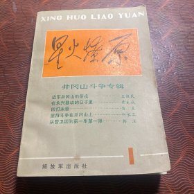 星火燎原丛书：井冈山斗争专辑
