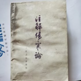 注解伤寒论