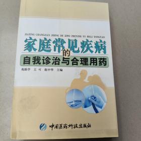 家庭常见疾病的自我诊治与合理用药