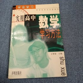 实用高中数学学习方法：学会学习中学生学习方法丛书