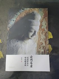 云冈石窟：刻在石头上的北魏王朝