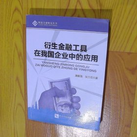 财政金融研究丛书：衍生金融工具在我国企业中的应用