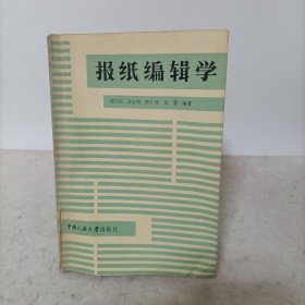 报纸编辑学