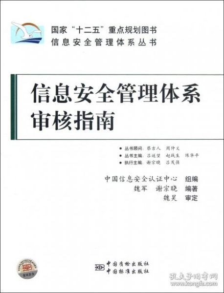 信息安全管理体系丛书：信息安全管理体系审核指南