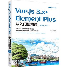 Vue.js 3.x+Element Plus从入门到精通（视频教学版）