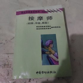 按摩师:初级、中级、高级