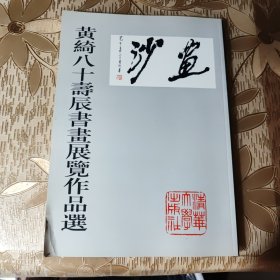 黄绮八十寿辰书画展览作品选 （签名本）