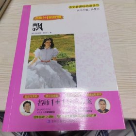 飘/·名师1+1导读方案