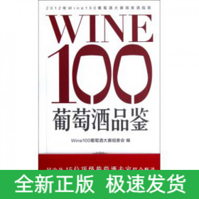 WINE100葡萄酒品鉴