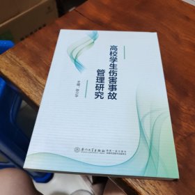 高校学生伤害事故管理研究