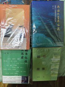 南海何曾隐风流 翻书忆往正思君 一生一事毛边 做书的故事 李昕签名 4种