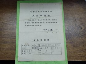 1967年中华人民共和国工会入会申请书（江门火柴厂入火柴，梅县人）